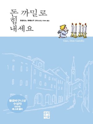 cover image of 돈 까밀로 힘 내세요 (8)